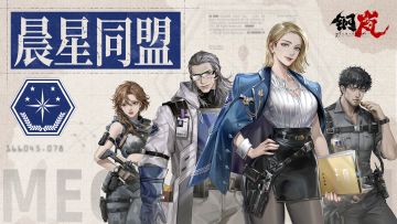 闪耀着自由的光芒——「晨星同盟」组织情报