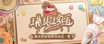 【琳琅珍馐·画灵获取玩法一览】