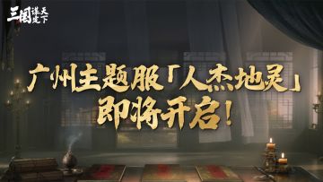 广州主题服丨「人杰地灵」即将开启！