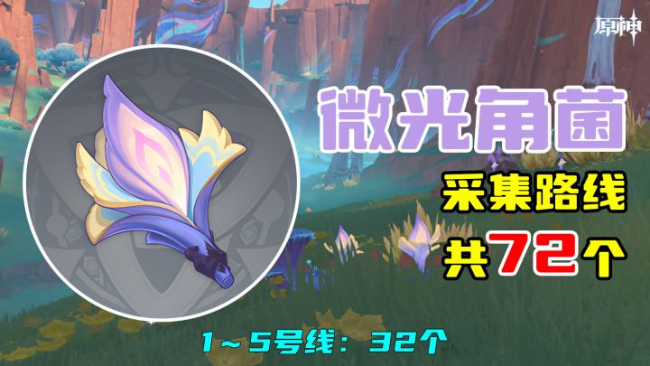 【原神】微光角菌采集路线（72个），1～5号线：32个截图