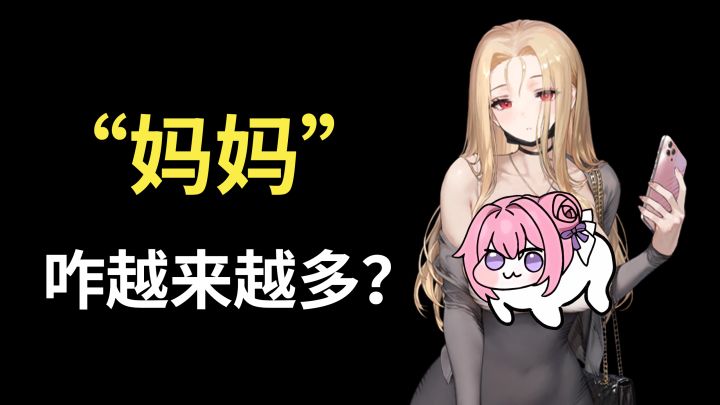二次元的“妈妈”属性角色,怎么越来越多了?截图