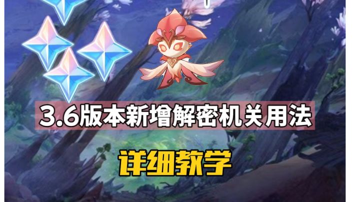 原神3.6新增解密机关教学截图