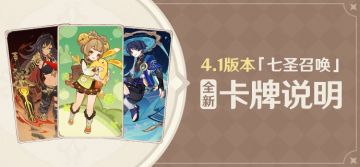 4.1版本「七圣召唤」更新说明