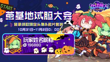 【茧基地特殊活动实录】试胆大会纪念礼品发放~