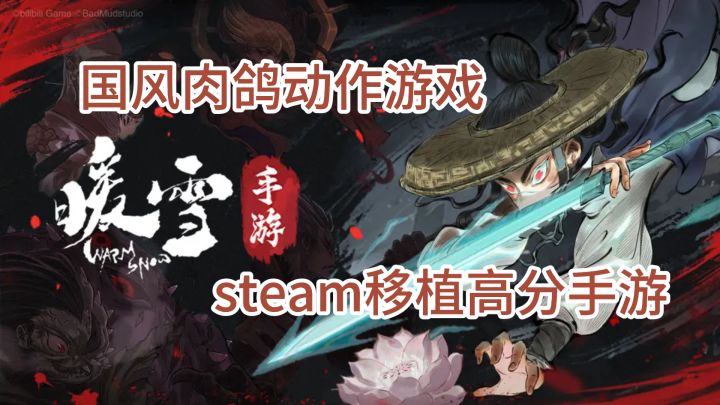 高分steam移植国风肉鸽动作游戏截图