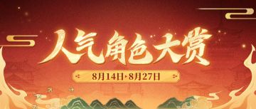 第七届人气角色大赏即将开启！【内含本周礼包码】