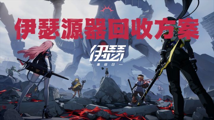伊瑟源器回收方案分享截图