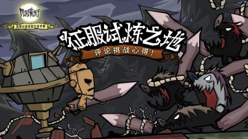 【内含福利】征服试炼之地，评论挑战心得！