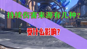 一个视频搞懂（持续伤害）机制，让你的卡夫卡队伍不再迷茫