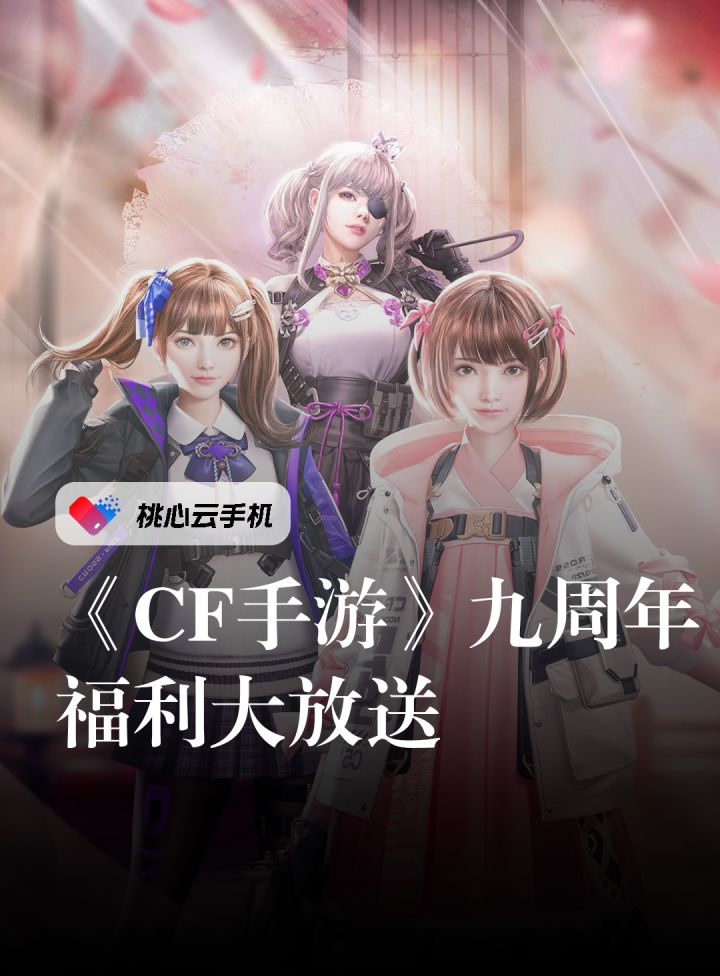 《cf手游 》九周年福利大放送!截图