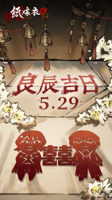 良辰吉日，一纸婚书，按时赴约