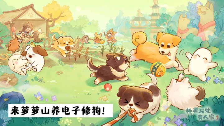 《桃源深处有人家》| 现在来种田还送你一只修狗!截图