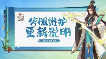 1月18日10点-梦幻经营【停服更新】