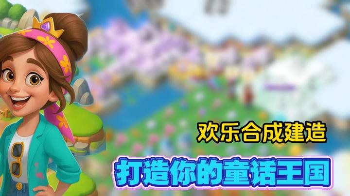 合并建造+童话冒险,超上头的合成类模拟经营手游!截图