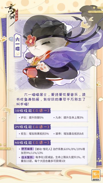 【名士猫预告】新成员六一喵即将入住喵居！
爱诗爱花爱音乐，六一喵喵居士不仅热衷于各类风雅之事，贪玩凑热闹也当属第一！
簪花戴彩、动静皆宜的六一喵马上就要入住喵居啦，听说还有全新名士故居同步上线，敬请使君大人期待~
☆立即下载游戏：
☆加入官方社群，交流楚汉相争攻略，赢取专属社群福利：
☆官方社群： 343548272
#忘川风华录手游#