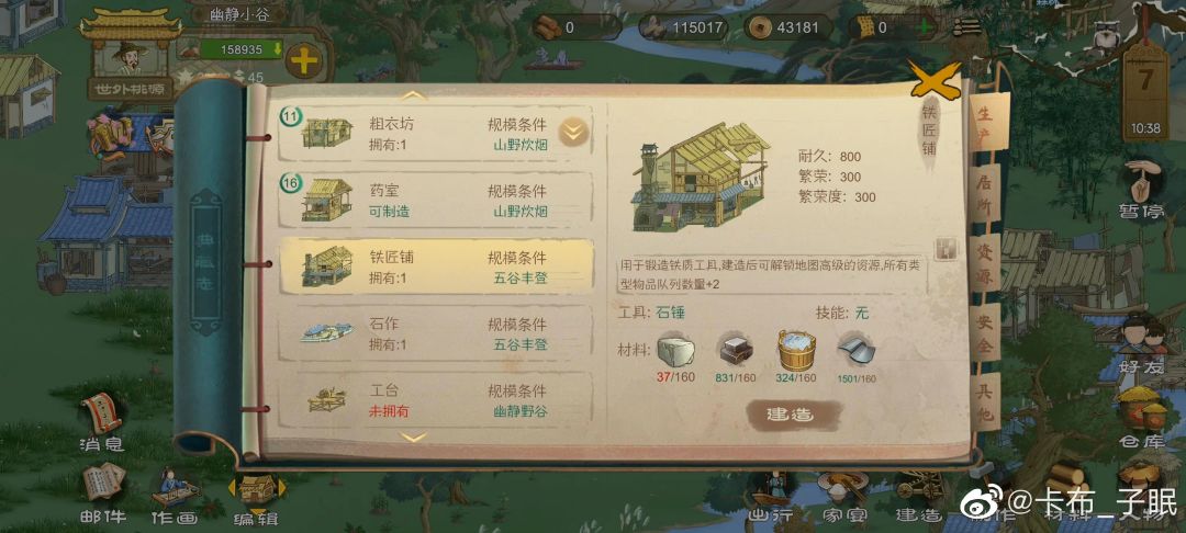 浅浅写一个游戏攻略。
浅浅分析一下。前期如何快速建造铁匠铺。GO
第一点首先看铁匠铺制作的材料（图一）。东白石 铁块 糯米砂浆 瓦片。层层递进，逐个分析！
①🌸铁块前期自己肯定制作不出来，所以就买！！！前期铁块很重要不要随便浪费！！！！
②🌸砂浆和瓦片需要的建筑条件是瓷窑（图二三）而瓷窑在前期是可以造出来的所以没问题（图四）（花岗石 硬木板靠工房 而工房制作材料易得 铁块靠买！！！）（图五六七）。砂浆图纸在商人处购买后就可制作砂浆出来。瓦片前期自己挖不了桃泥所以也靠买！
③🌸东白石不用说了 直接去出行。带人去枫渡岭买。为什么直接买而千万不去刷好感度呢？（图八）枫渡岭在地图的第二个上。前期要刷大量的材料才能把第一个凑满，又累又肝不说，就算第一个刷满了，枫渡岭的材料没铁匠铺你也做不出来。所以就死循环了。

🍉总结：制作铁匠铺买买买大法好！！你刷廖溪村好感度的拨浪鼓拿来换钱然后直接去买不香吗？还不用你使劲肝。糯米砂浆可以自己做。其他三个材料直接去枫渡岭买，缺几个买几个。缺钱就做点手工艺品买给商人。尽量一次就把钱带够，毕竟前期粮食也很缺，跑多了浪费粮食。缺出行粮食的话可以买点小麦种子做饼，桃子什么的也攒攒，攒够就出行去。注意不要跑错村庄就行了。家里来了商人也可以看看你缺什么材料，就买下来，这样去枫渡岭就只买东白石了。制作铁匠铺千万不要去刷好感度！！！！！直接带人出行去买！！ 你再刷好感度我开叉车叉你！！！截图