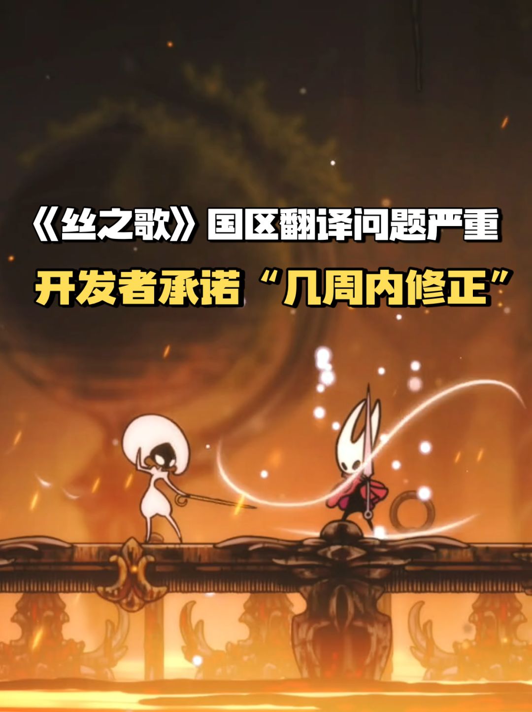 《丝之歌》国区翻译问题严重 1