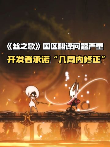 《丝之歌》国区翻译问题严重