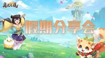 福利活动︱离火之境假期分享会，晒出你的悠闲时刻，领惊喜好礼！