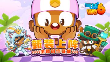 🏆“新装上阵”主题自创地图征集