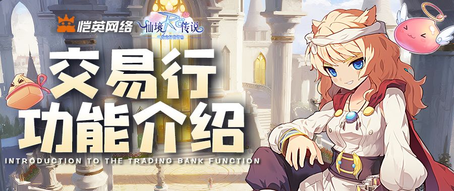 轻松躺赢 RO 冒险！《仙境传说之约定好的冒险》交易行功能详解截图