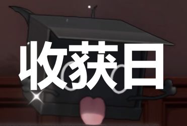 【收获日】刷取推荐与活动解析截图