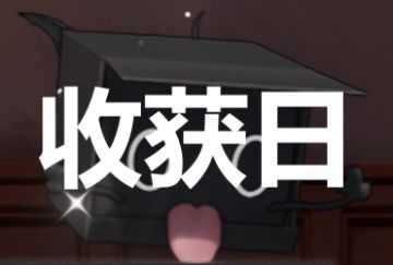 【收获日】刷取推荐与活动解析