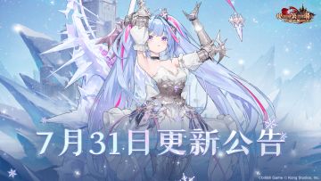 《坎公骑冠剑》7月31日更新公告