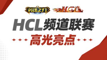 买活手速太快也是一种烦恼？由玩家自主举办的HCL联赛亮点集锦！