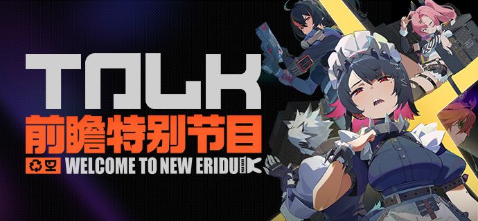 《绝区零》公测前瞻特别节目丨「欢迎来到新艾利都」截图