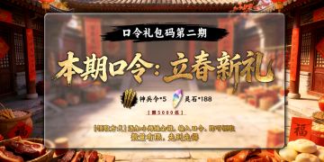 《捕盗行纪》| 无尽噩梦6 | 立春口令活动来啦！