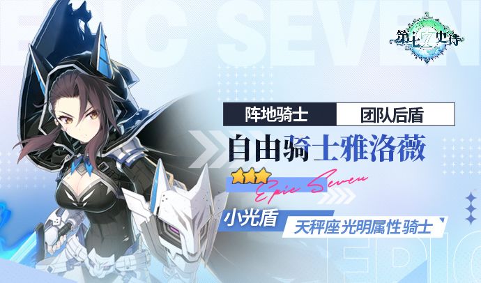 旅者的探查 | 3星光明属性骑士“自由骑士雅洛薇”解析攻略截图