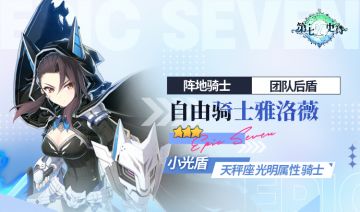 旅者的探查 | 3星光明属性骑士“自由骑士雅洛薇”解析攻略