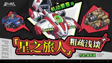 达人攻略｜机动要塞篇：载具全解析