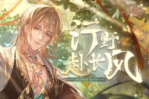 【神仙记事录】行野赴长风 ·司铎2025年生日活动PV（已开奖）