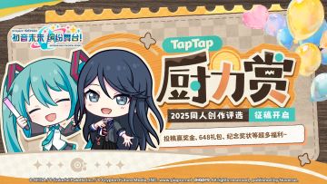 TapTap厨力赏同人评选开启~初音未来：缤纷舞台特别赛道征稿中！