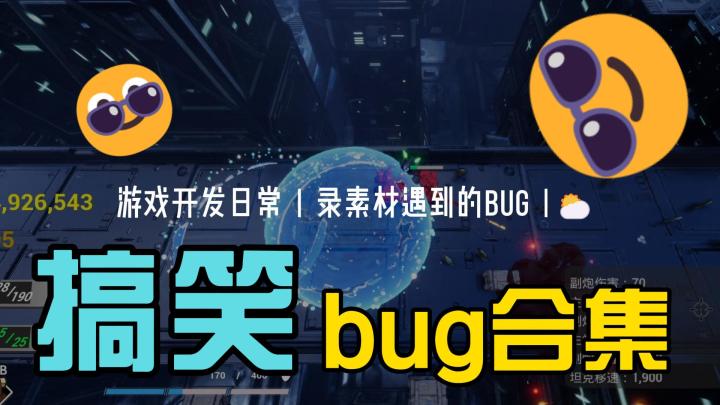 游戏开发中...bug有趣搞笑合集#02截图