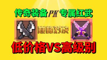 【元气骑士前传】低级别的装备PK高级别装备！伤害能否反超呢？