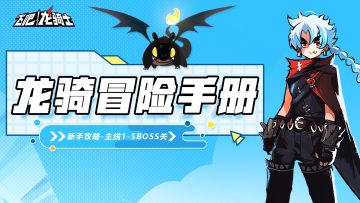 【龙骑冒险手册】1-5关卡通关必备！妈妈再也不用担心打不过啦！