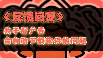 【关于看广告会自动下载软件的问题】