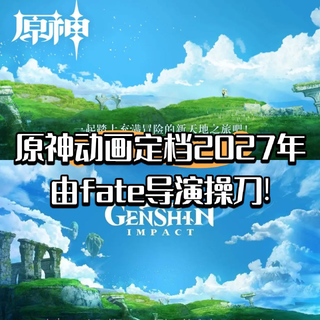 原神动画定档2027年!由fate导演亲自操刀! 1