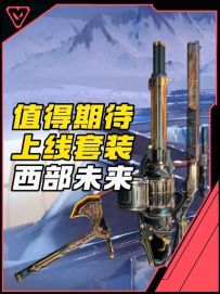 瓦手值得期待上线的套装之西部未来