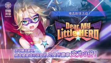 《炽焰天穹》精选活动「Dear My Little HERO」 预告！