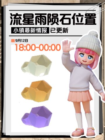 心动小镇9.12陨石位置【全】