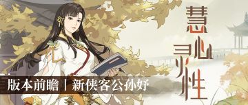 汉家江湖×天命奇御二丨新侠客「公孙妤」介绍