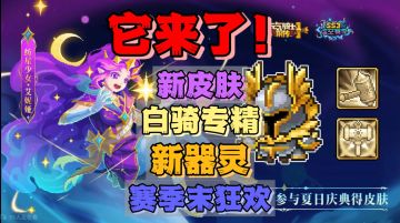 【SS3攻略】白骑专精/新器灵/新皮肤上线❗