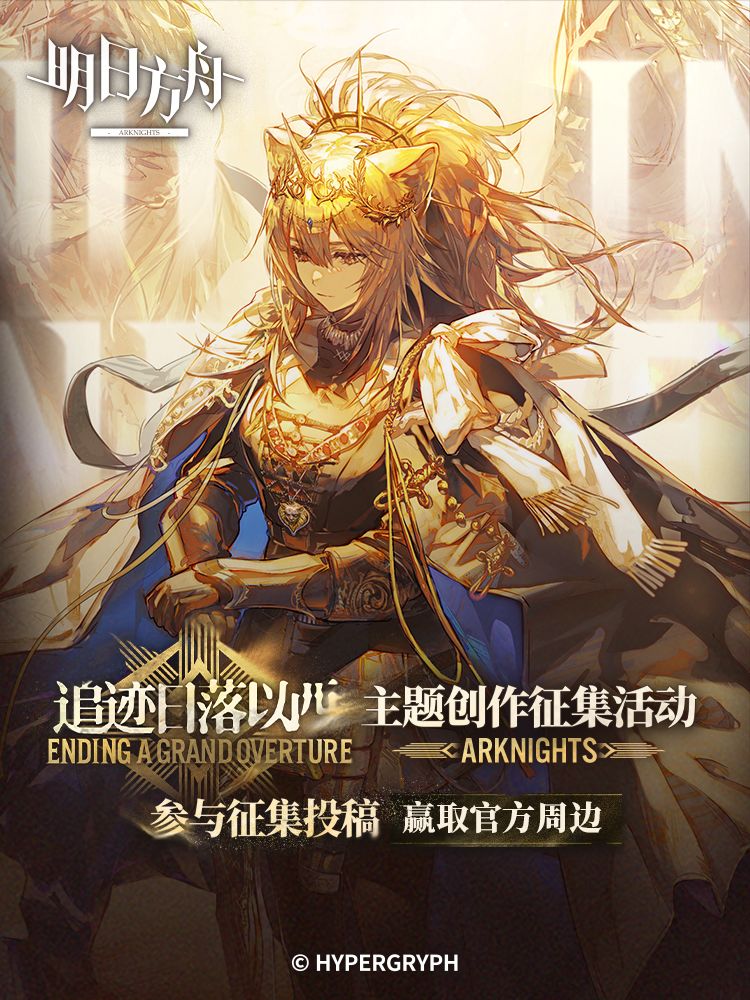 已开奖|明日方舟「追迹日落以西」活动开启 1