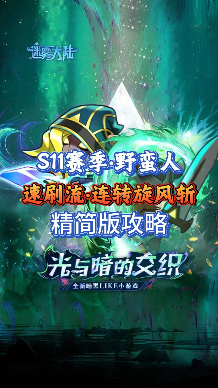 S11赛季野蛮人·连转旋风速刷流,精简版截图