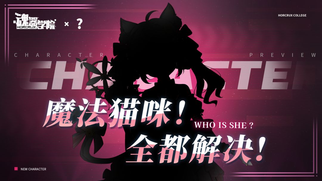 联动角色档案解禁丨魔法猫咪!全都解决! 1