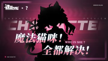 联动角色档案解禁丨魔法猫咪！全都解决！